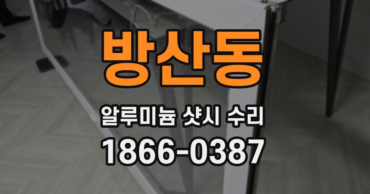 방산동 알루미늄 샷시 수리