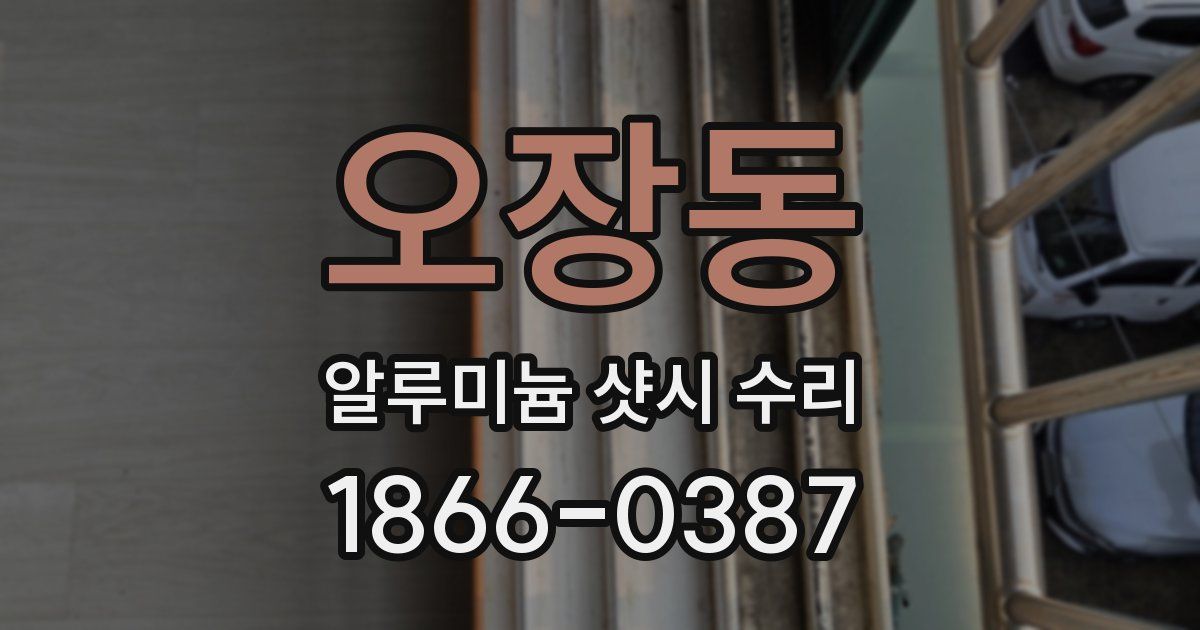오장동 알루미늄 샷시 수리
