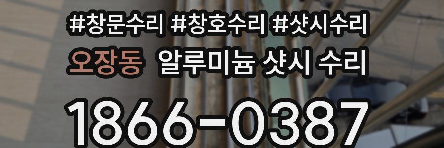오장동 알루미늄 샷시 수리