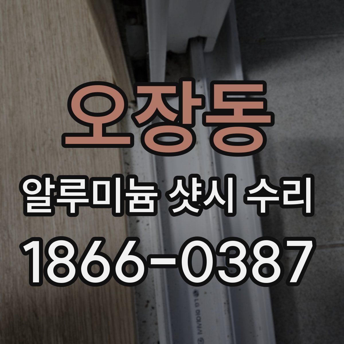 오장동 알루미늄 샷시 수리