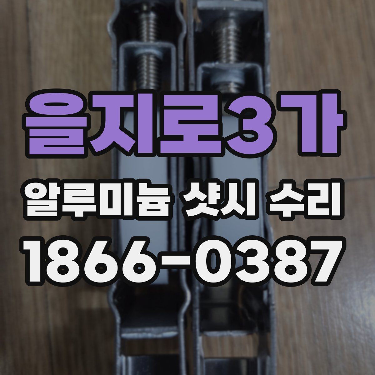 을지로3가 알루미늄 샷시 수리 전 확인해야 할 증상들