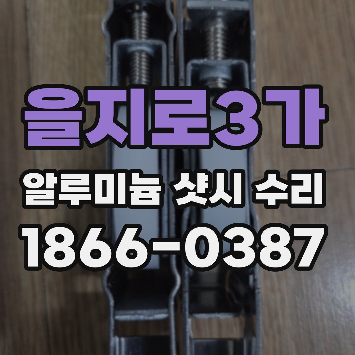 을지로3가 알루미늄 샷시 수리