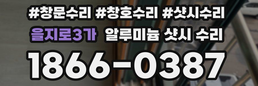 을지로3가 알루미늄 샷시 수리