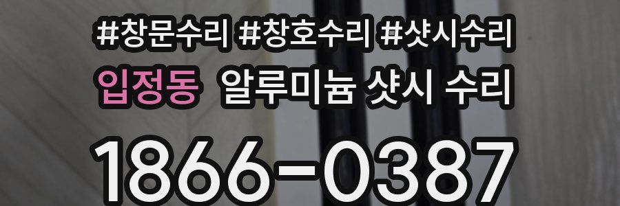 입정동 알루미늄 샷시 수리