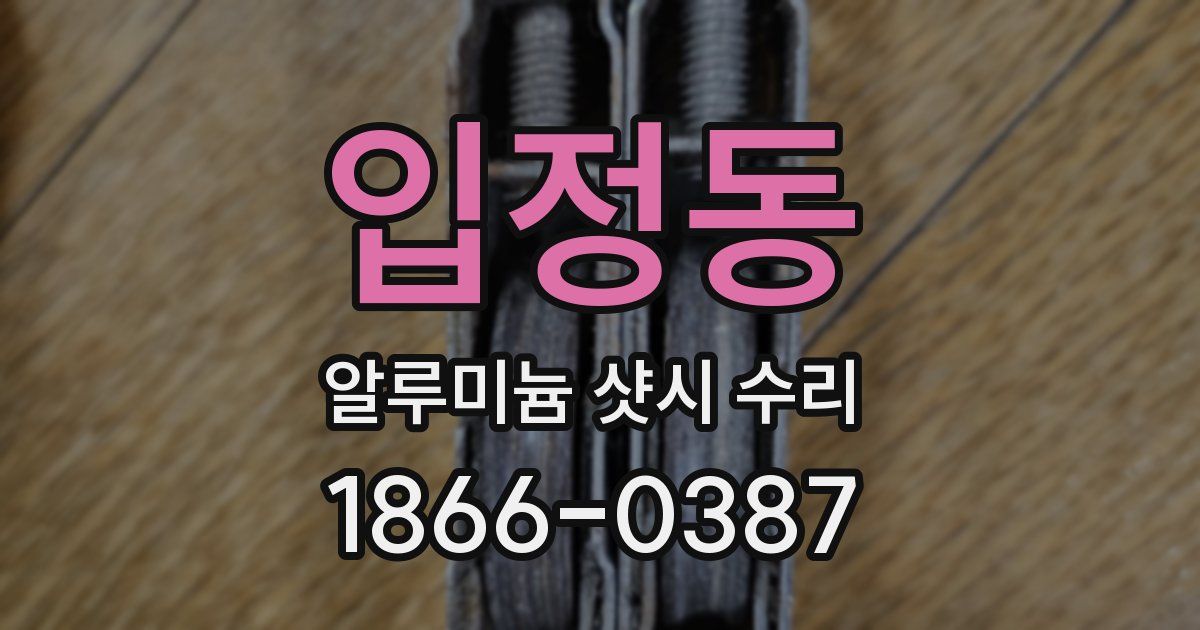 입정동 알루미늄 샷시 수리