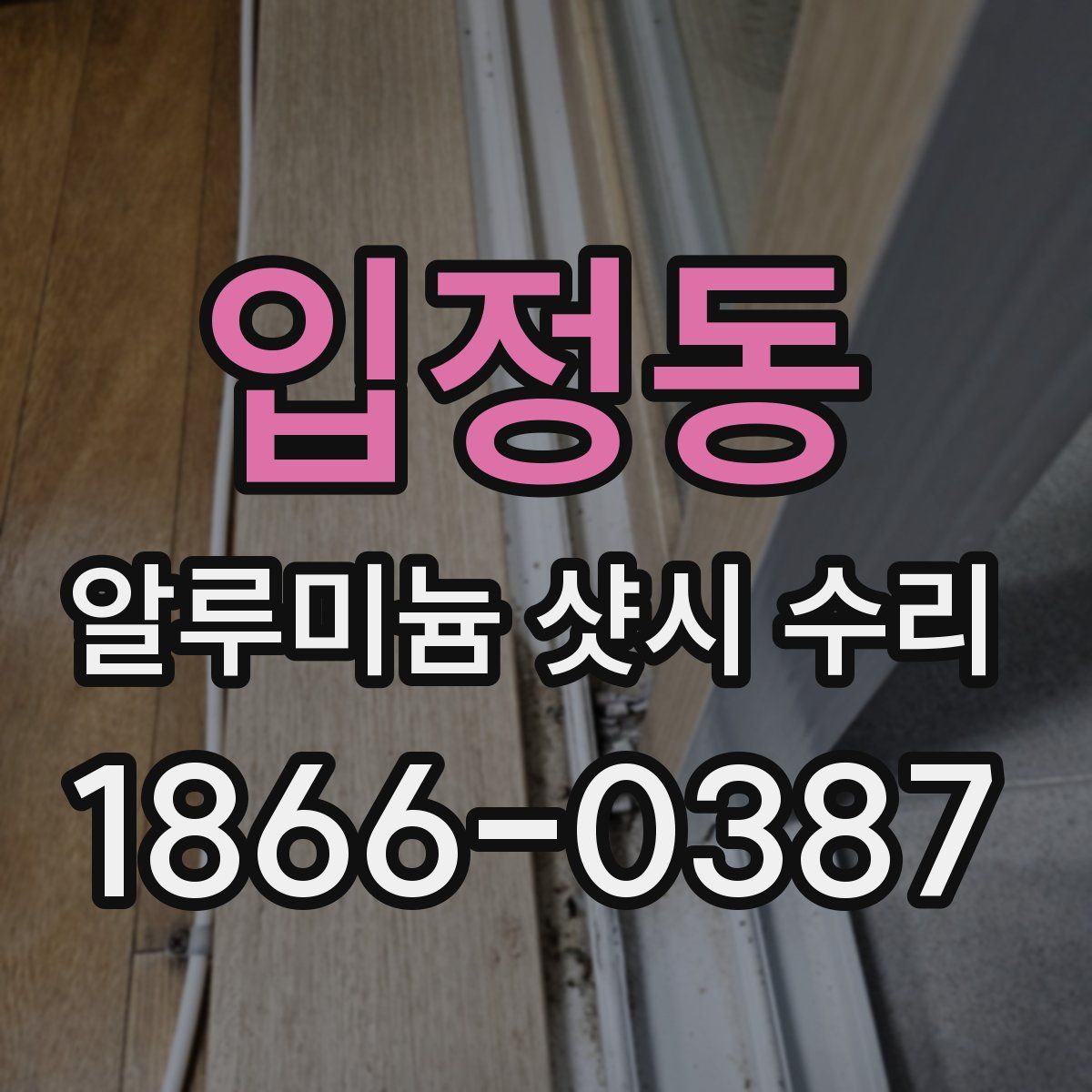 입정동 알루미늄 샷시 수리