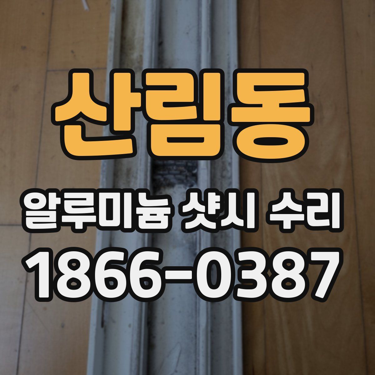 산림동 알루미늄 샷시 수리