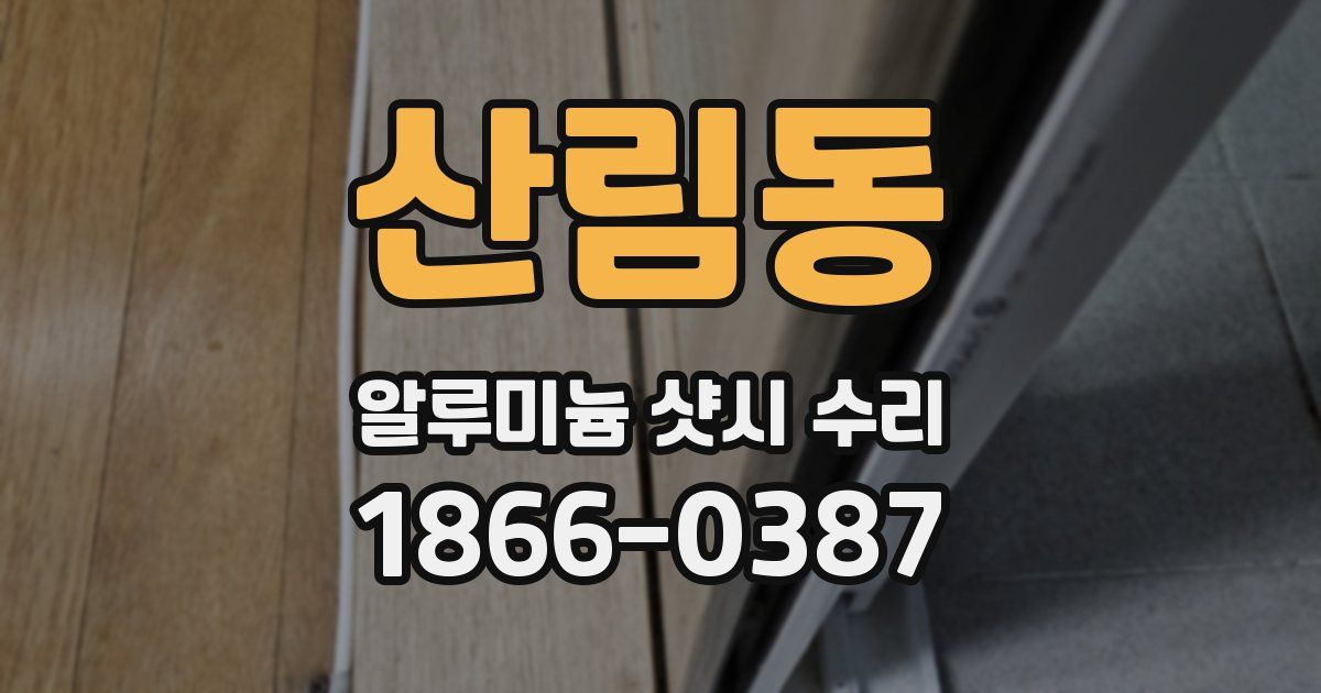 산림동 알루미늄 샷시 수리