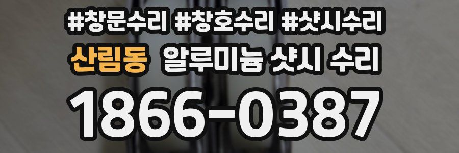 산림동 알루미늄 샷시 수리