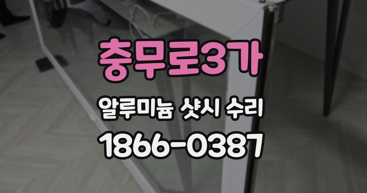 충무로3가 알루미늄 샷시 수리