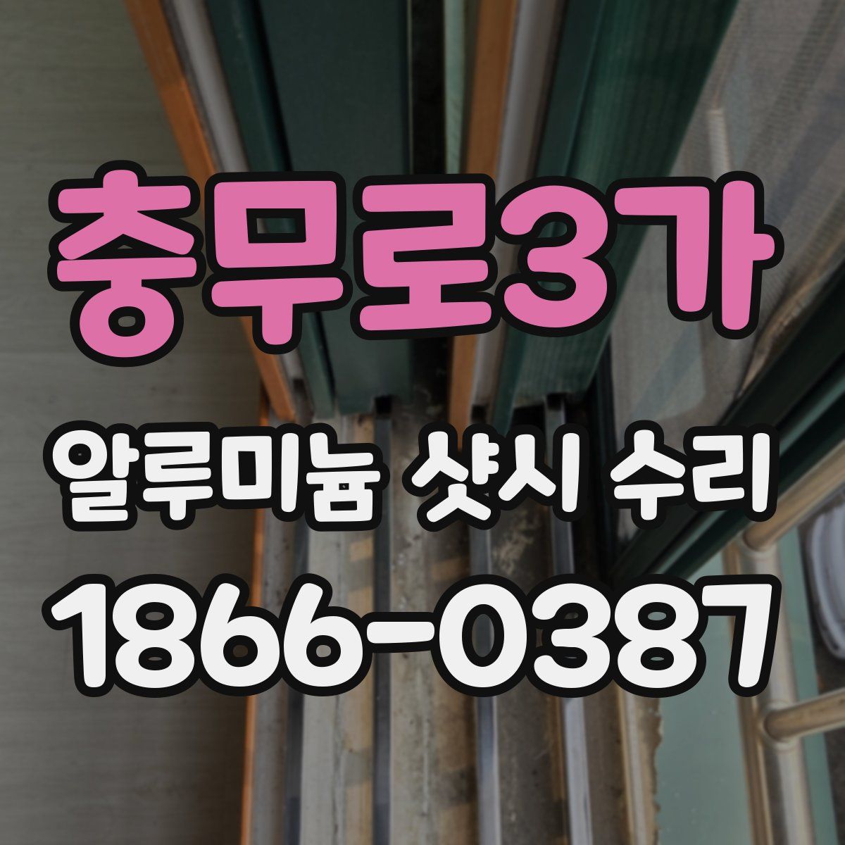 충무로3가 알루미늄 샷시 수리