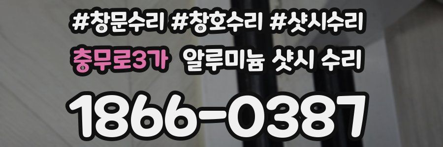 충무로3가 알루미늄 샷시 수리