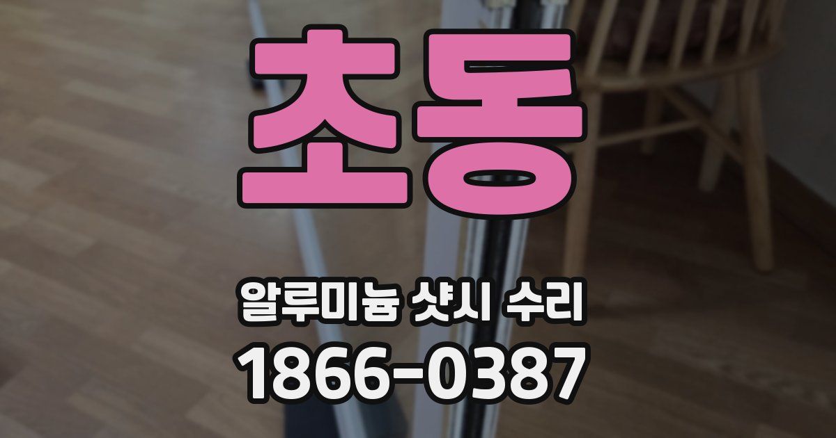 초동 알루미늄 샷시 수리