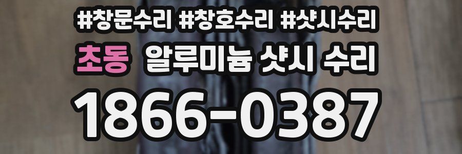 초동 알루미늄 샷시 수리