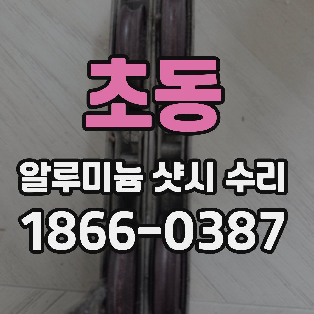 초동 알루미늄 샷시 수리