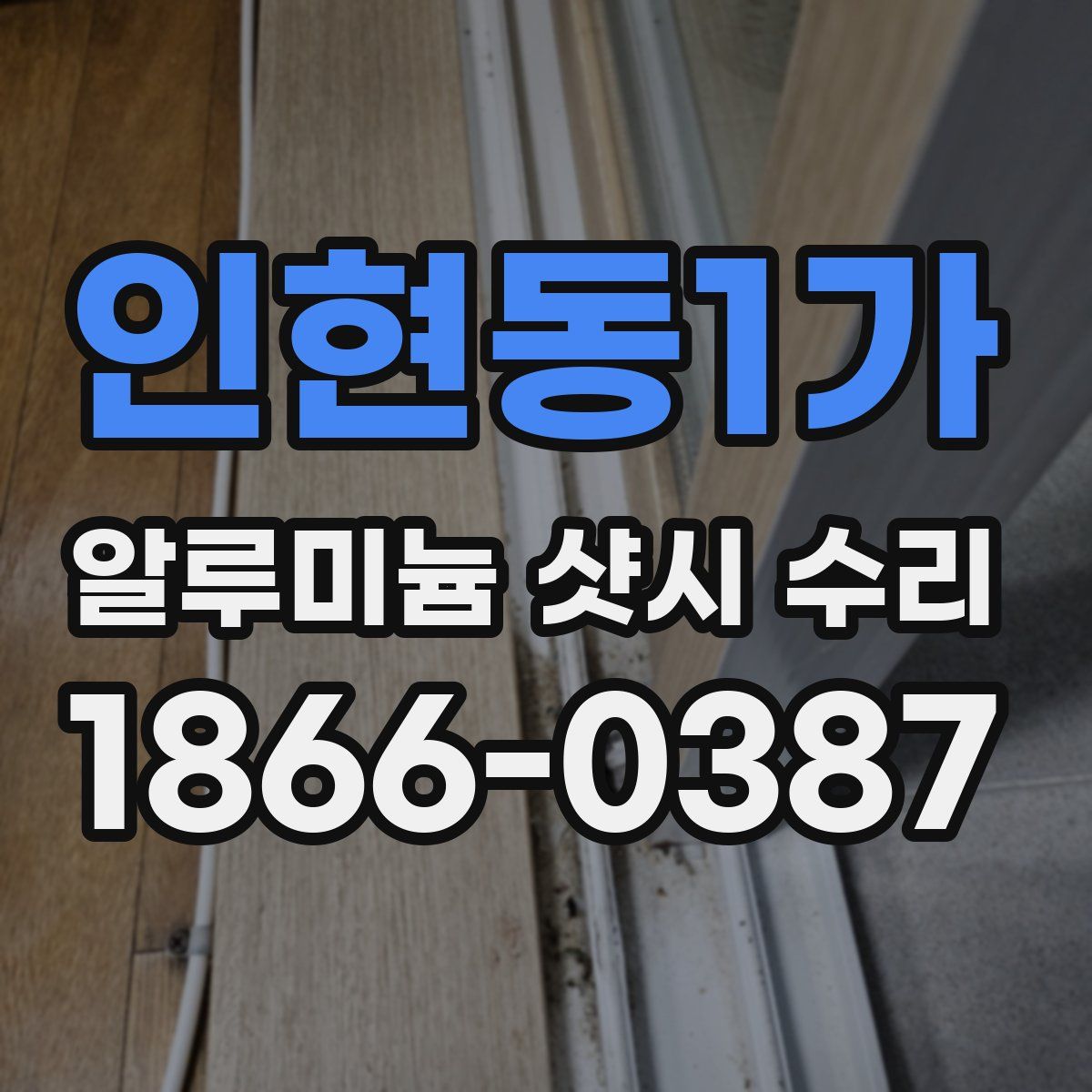 인현동1가 알루미늄 샷시 수리