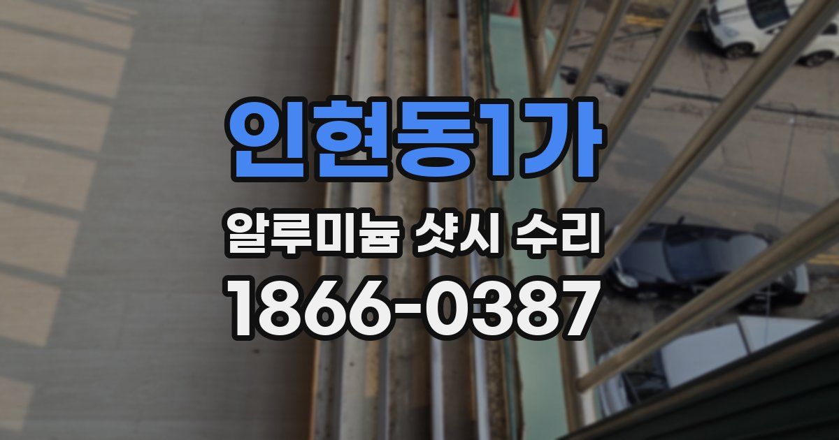 인현동1가 알루미늄 샷시 수리