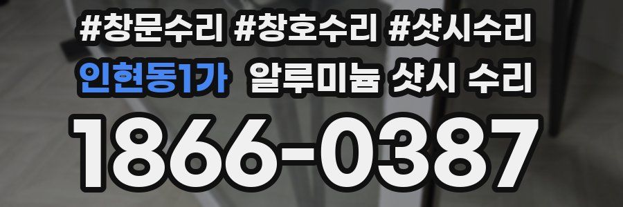 인현동1가 알루미늄 샷시 수리