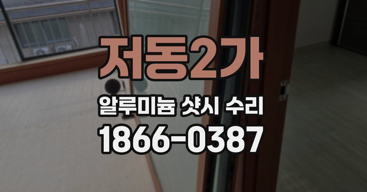 저동2가 알루미늄 샷시 수리