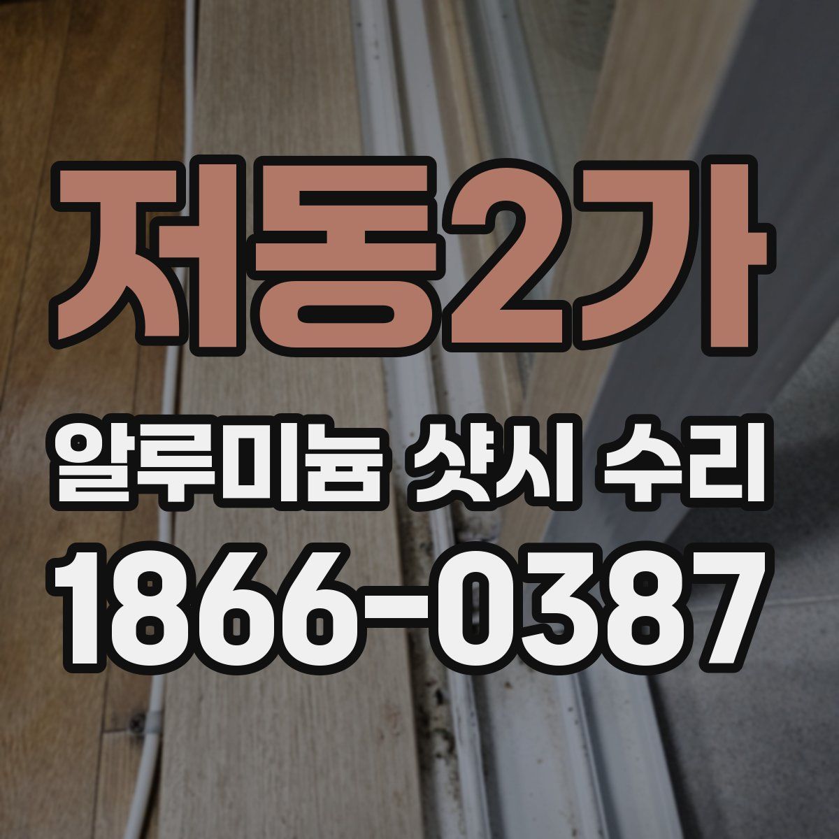 저동2가 알루미늄 샷시 수리
