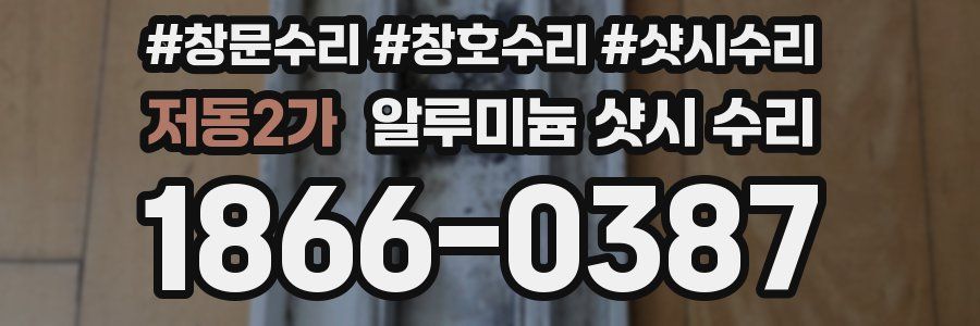 저동2가 알루미늄 샷시 수리