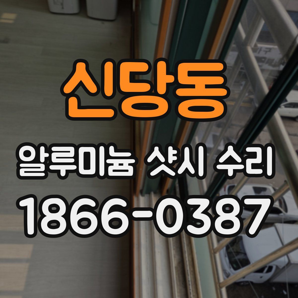 신당동 알루미늄 샷시 수리