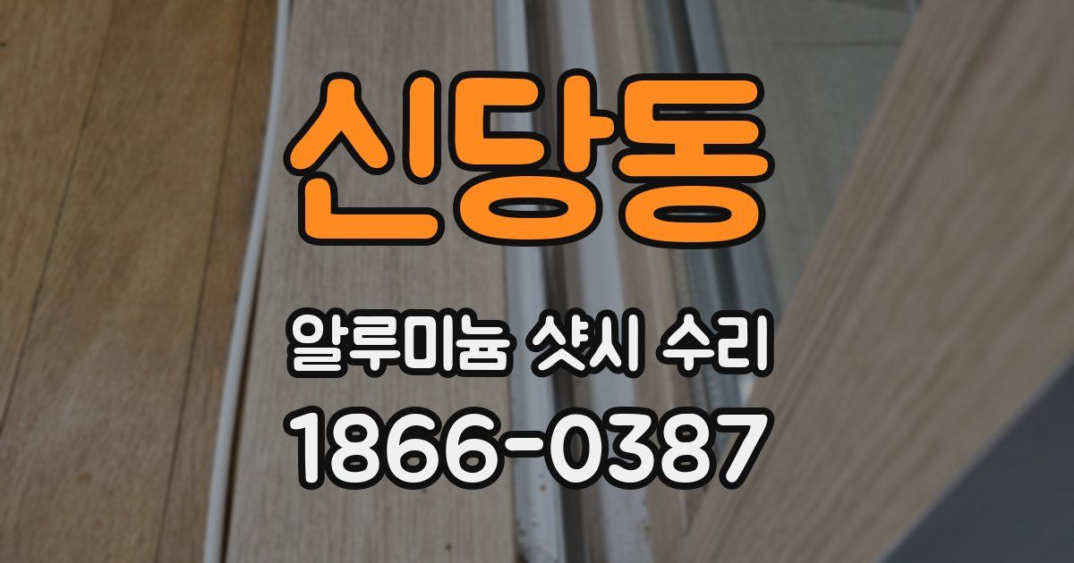 신당동 알루미늄 샷시 수리