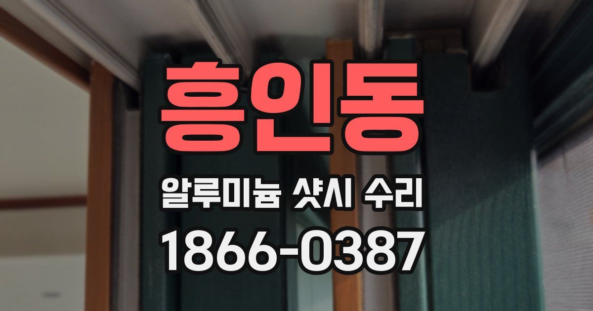 흥인동 알루미늄 샷시 수리