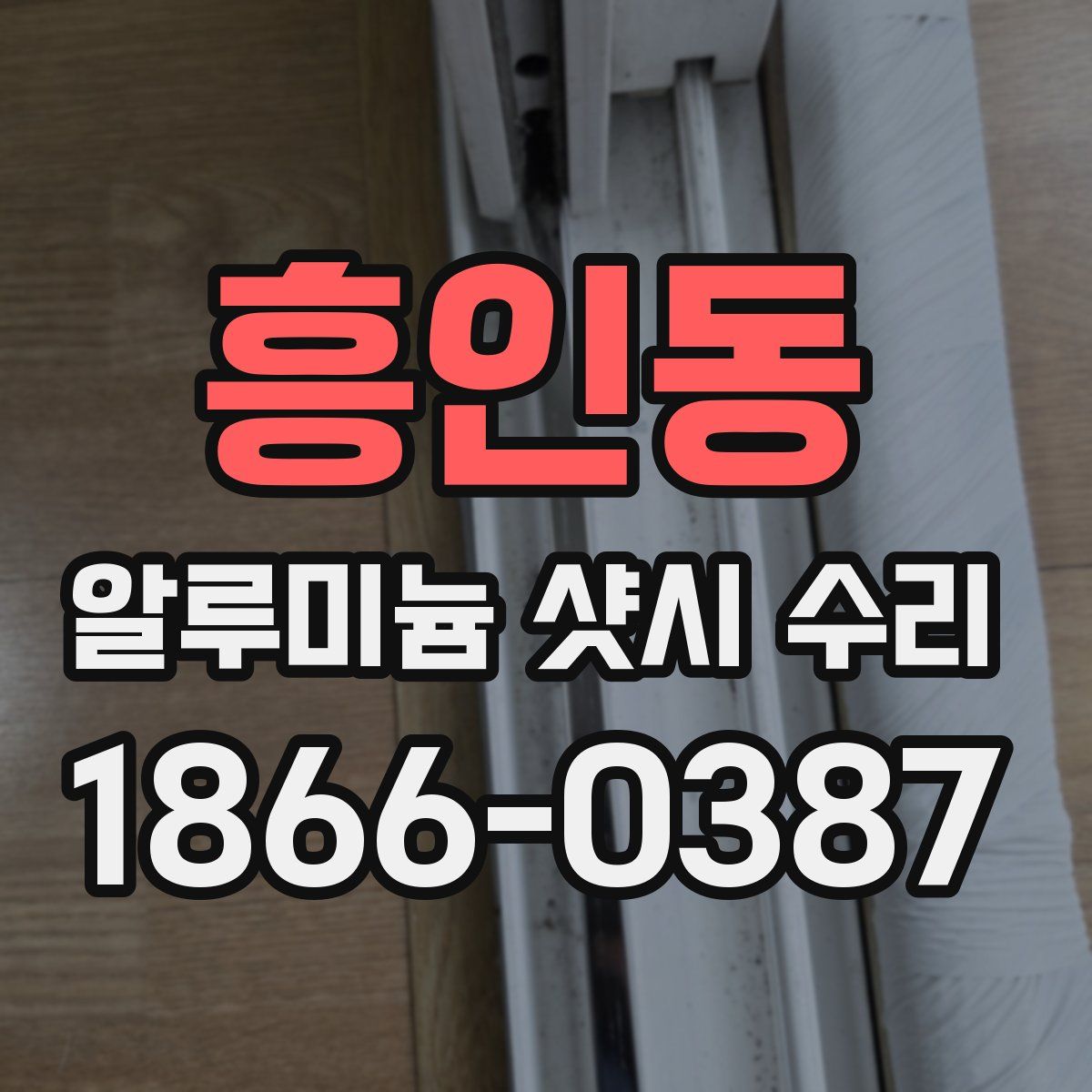 흥인동 알루미늄 샷시 수리