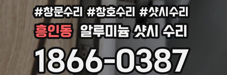 흥인동 알루미늄 샷시 수리