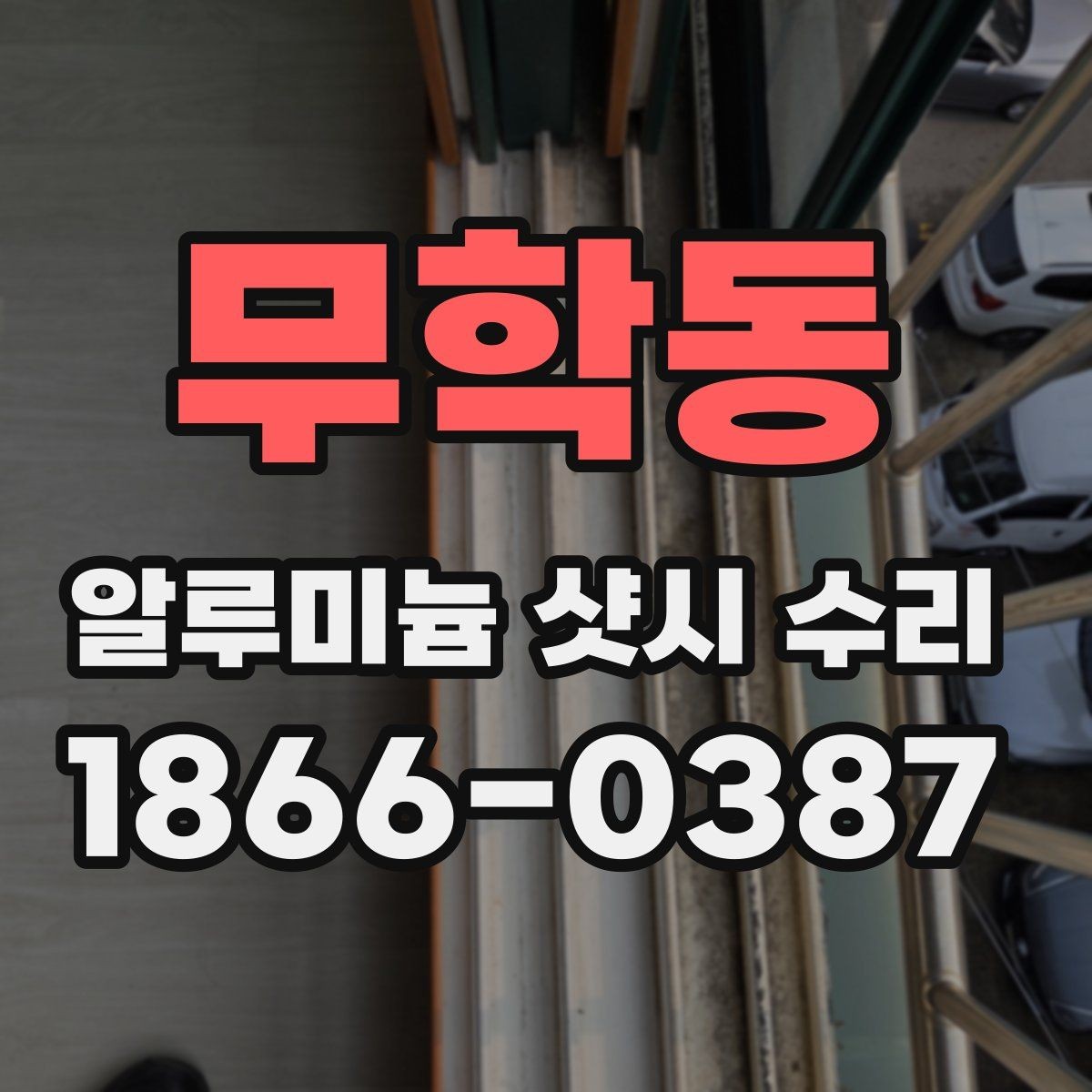 무학동 알루미늄 샷시 수리 작은 불편을 미리 점검하는 이유