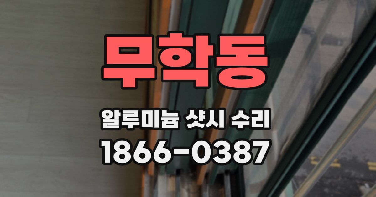 무학동 알루미늄 샷시 수리