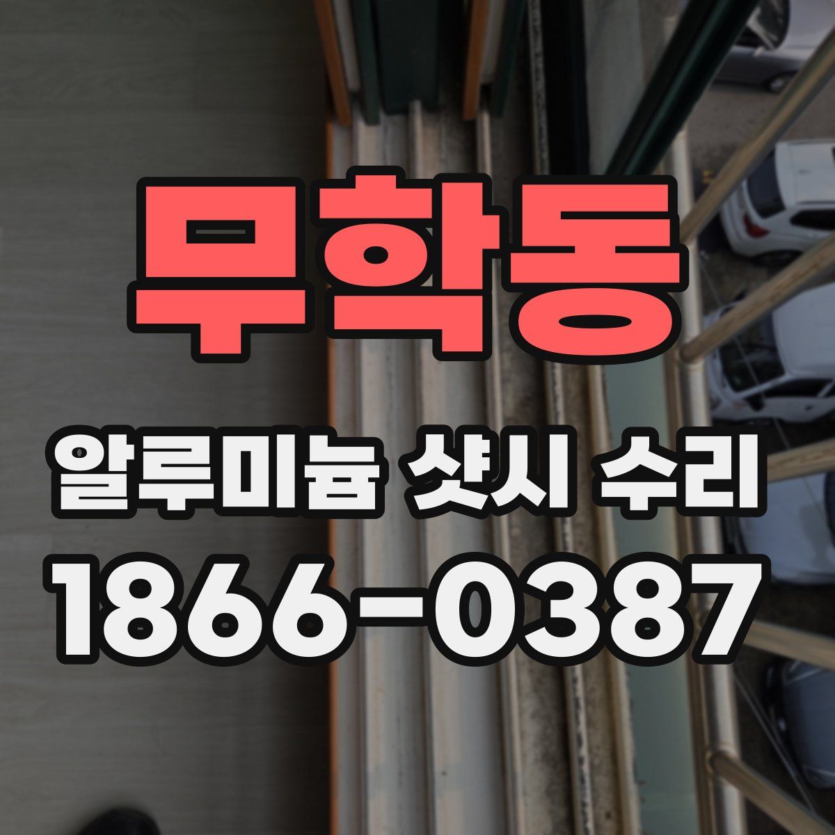무학동 알루미늄 샷시 수리
