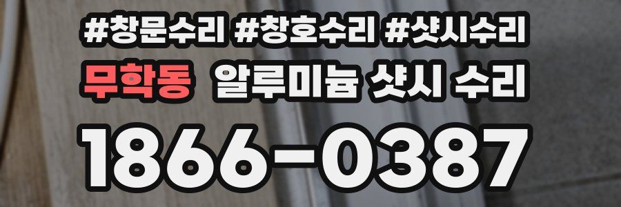 무학동 알루미늄 샷시 수리
