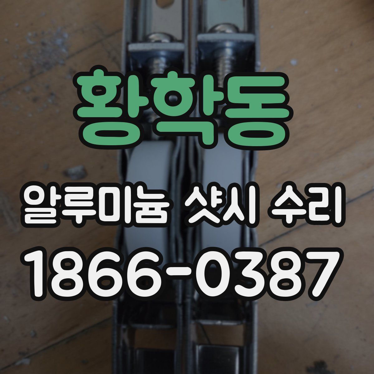 황학동 알루미늄 샷시 수리