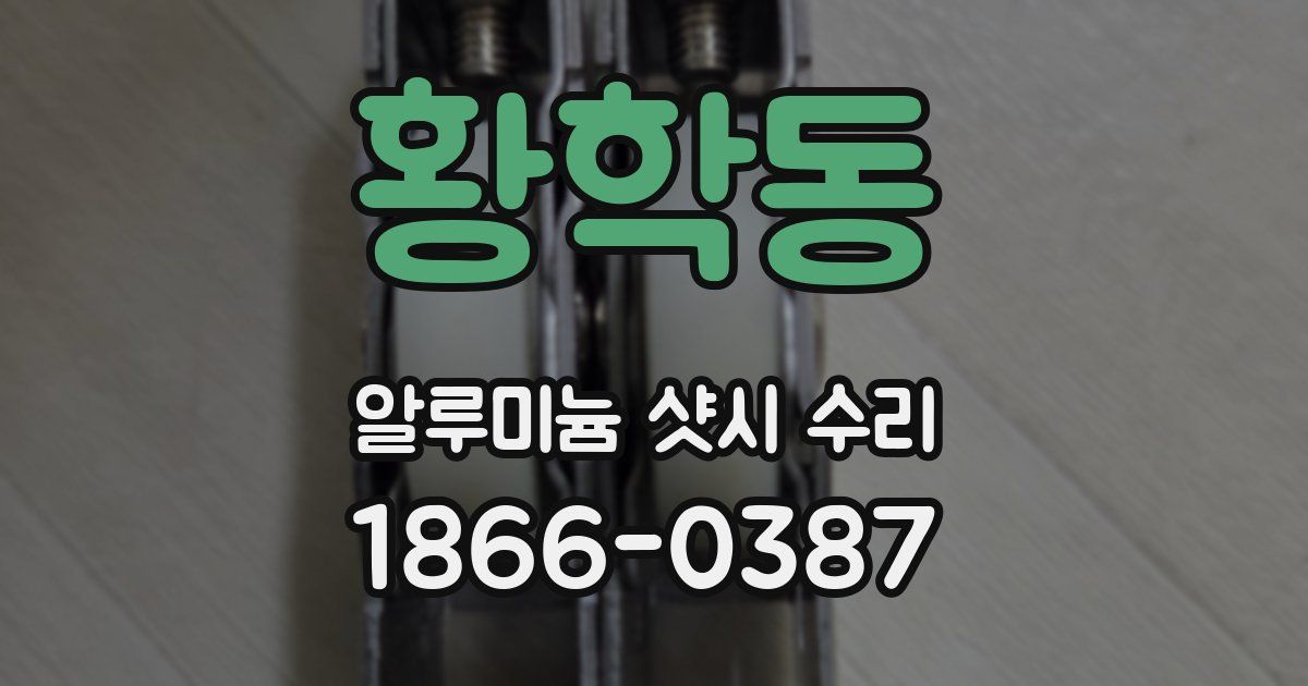 황학동 알루미늄 샷시 수리