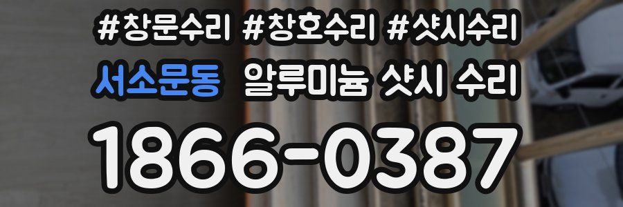 서소문동 알루미늄 샷시 수리