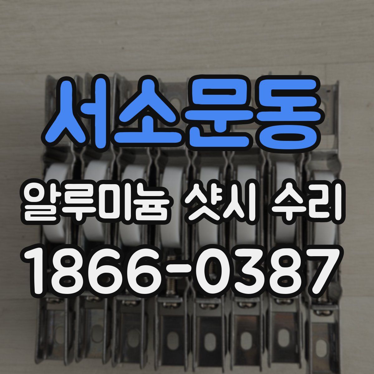 서소문동 알루미늄 샷시 수리