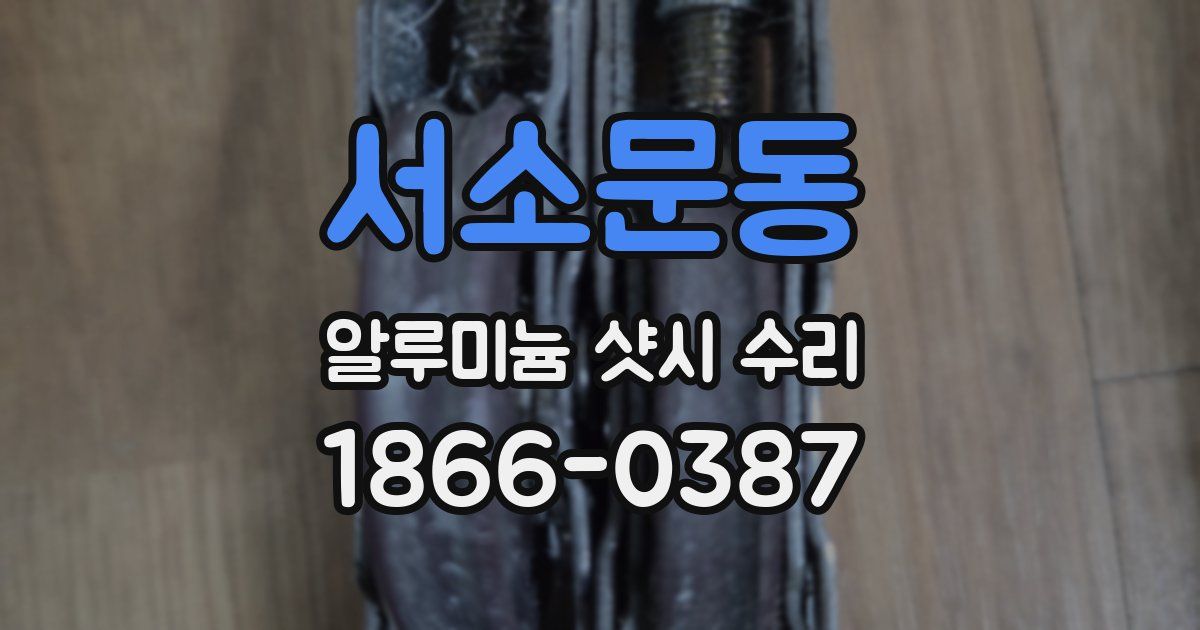서소문동 알루미늄 샷시 수리