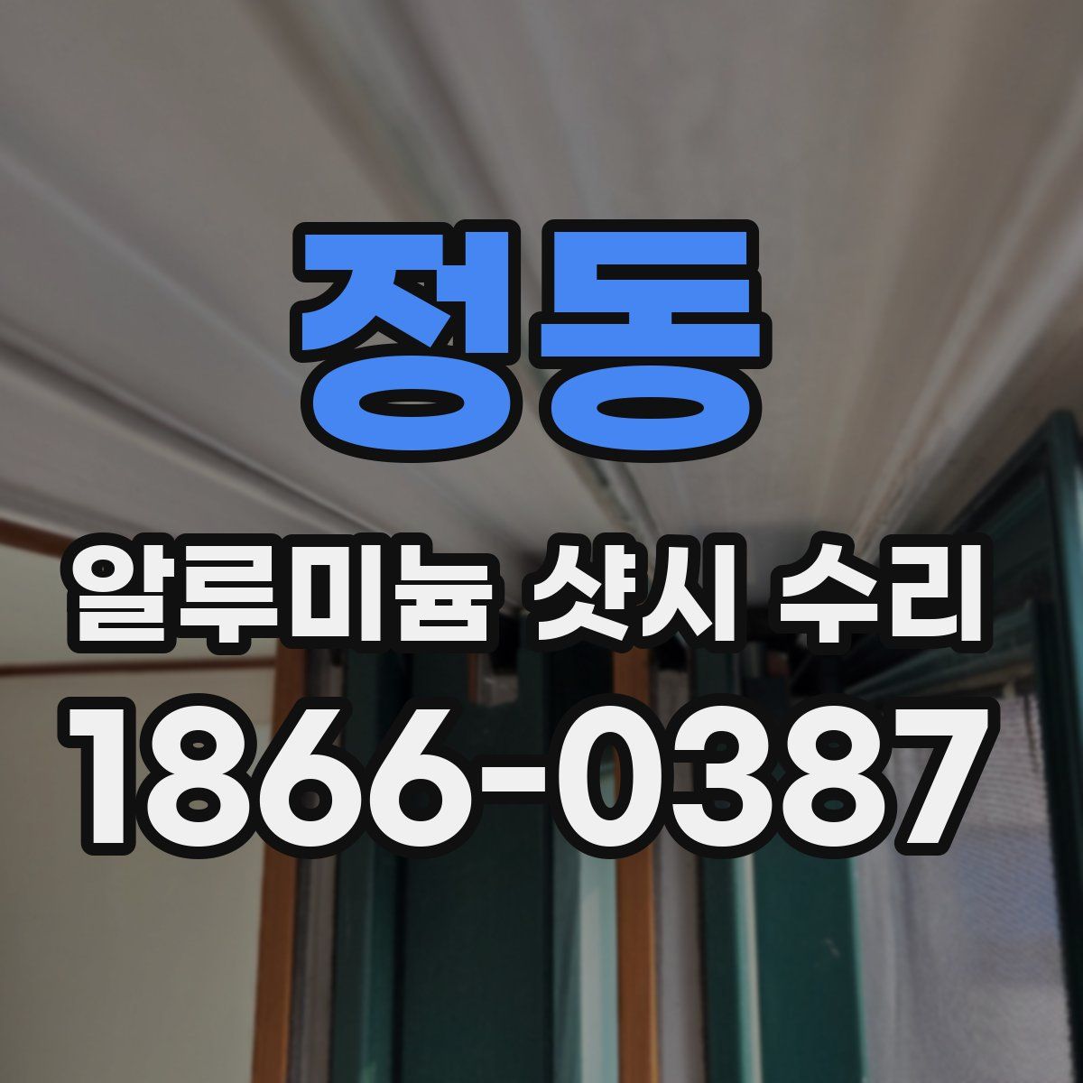 정동 알루미늄 샷시 수리
