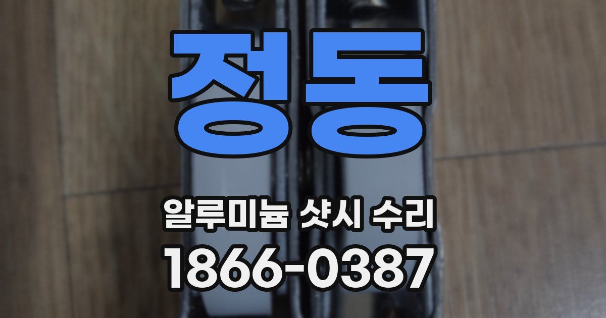 정동 알루미늄 샷시 수리
