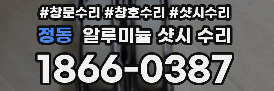 정동 알루미늄 샷시 수리