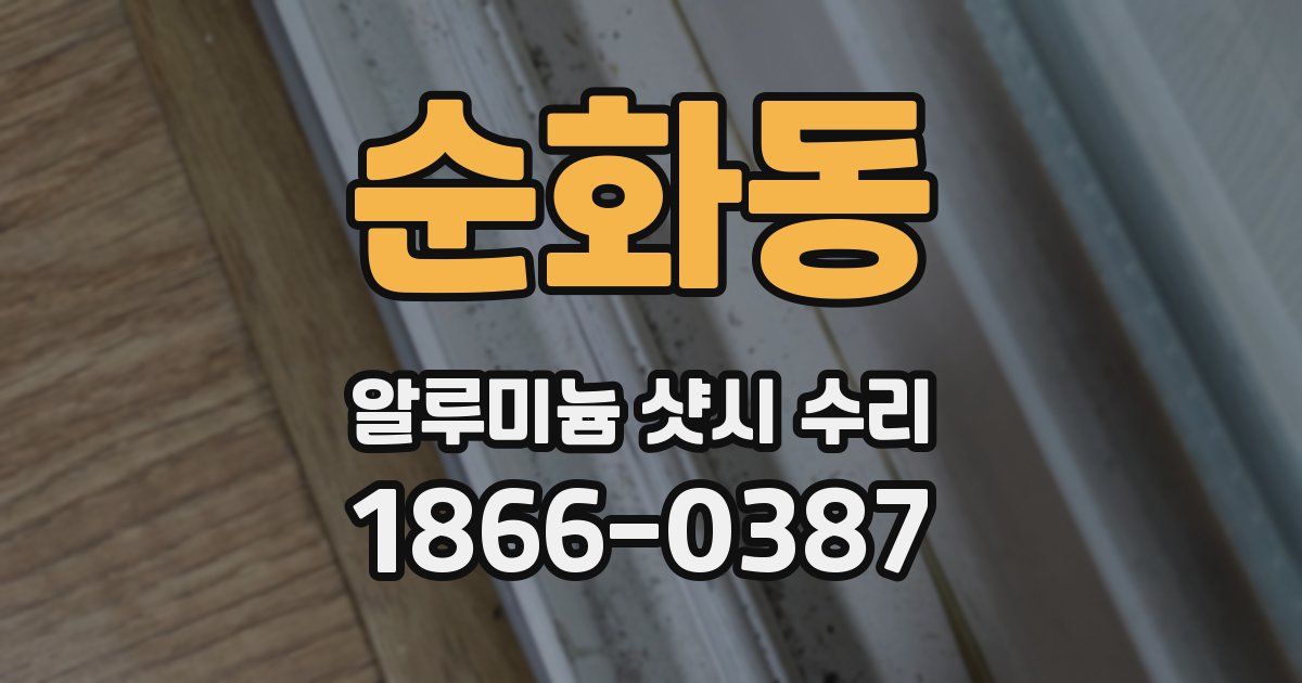 순화동 알루미늄 샷시 수리