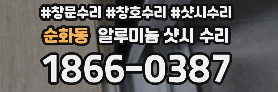 순화동 알루미늄 샷시 수리