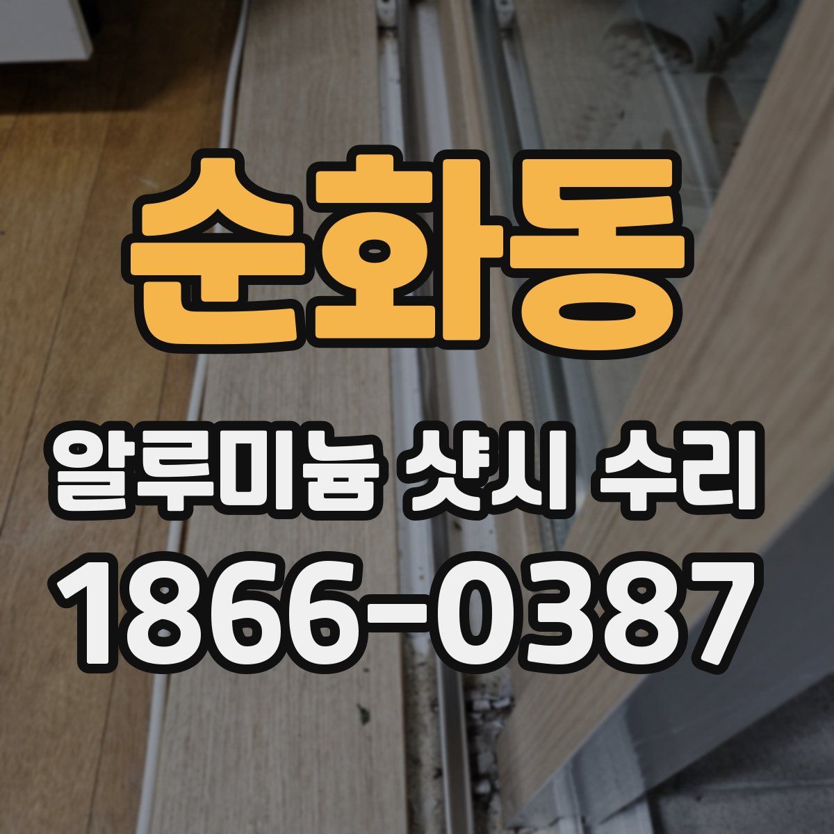 순화동 알루미늄 샷시 수리
