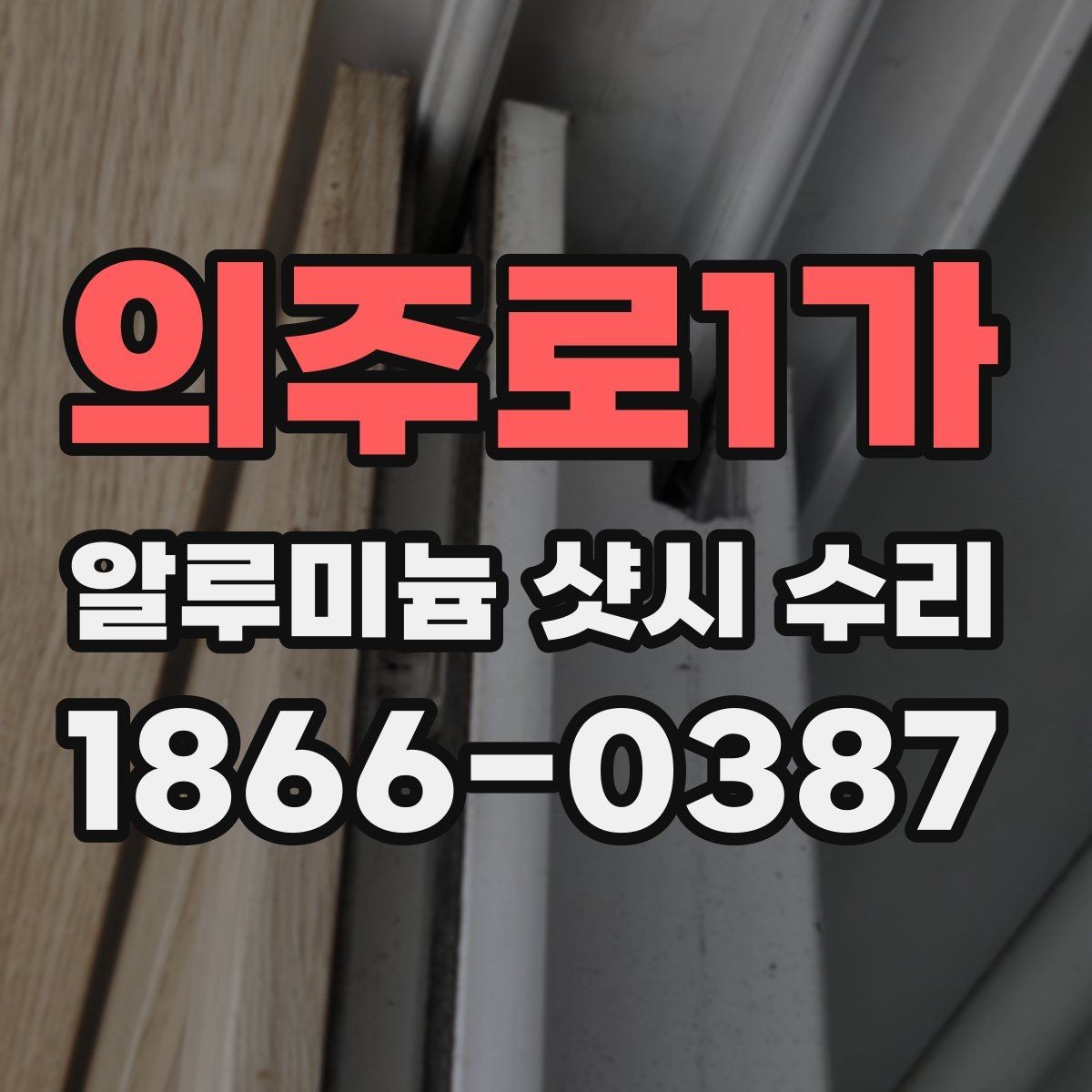 의주로1가 알루미늄 샷시 수리 요청 시 전달하면 좋은 정보