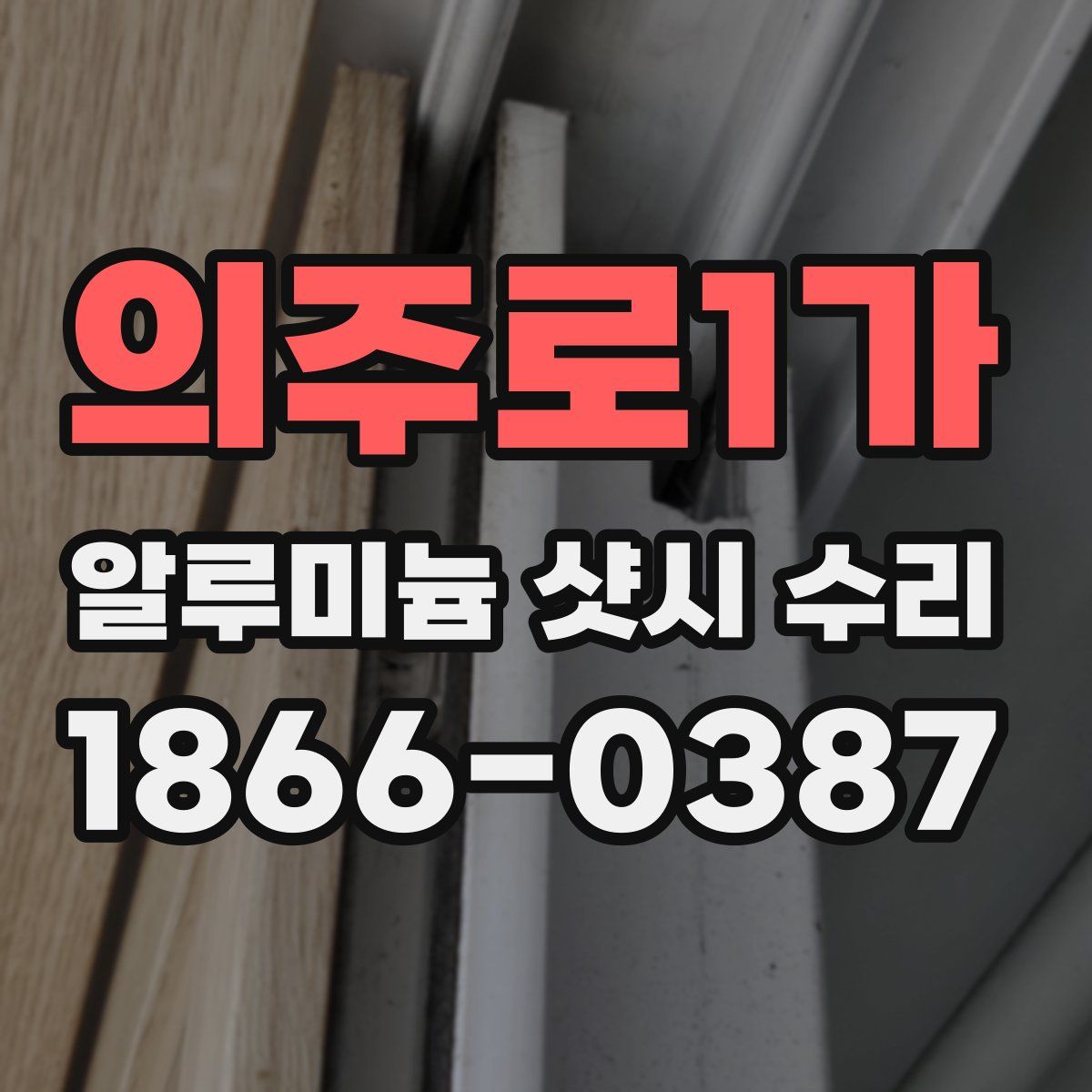 의주로1가 알루미늄 샷시 수리