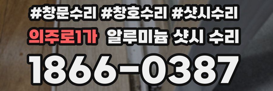 의주로1가 알루미늄 샷시 수리