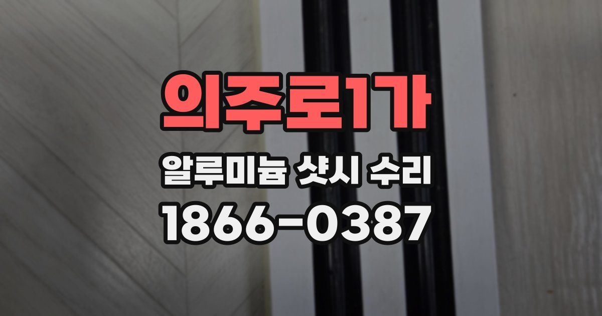 의주로1가 알루미늄 샷시 수리