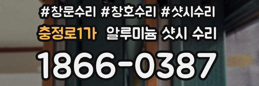 충정로1가 알루미늄 샷시 수리